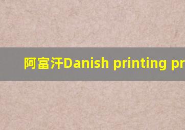 阿富汗Danish printing press